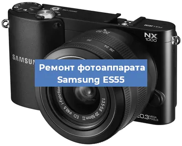 Замена шторок на фотоаппарате Samsung ES55 в Перми